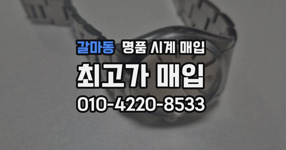 갈마동 명품 시계 매입