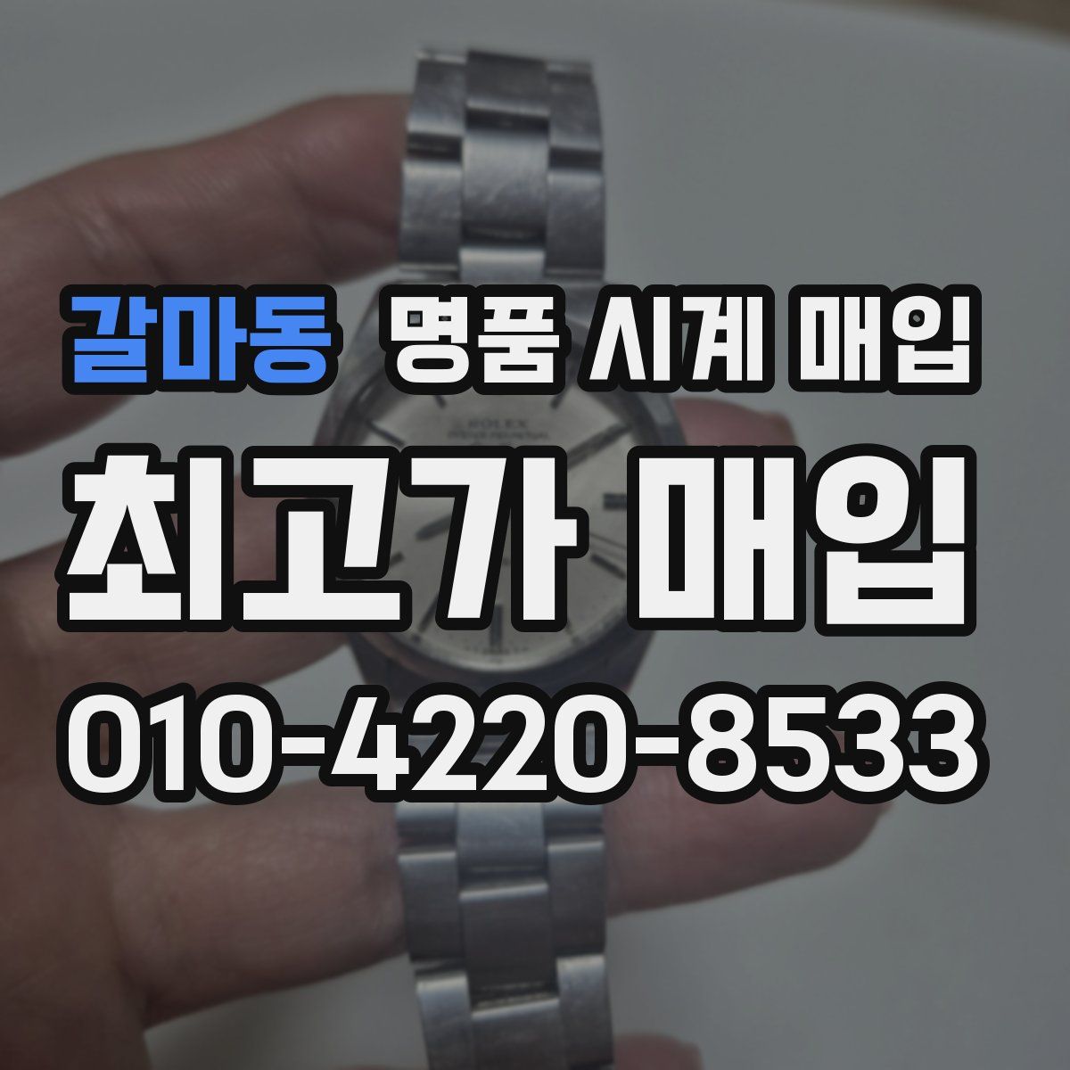 갈마동 명품 시계 매입