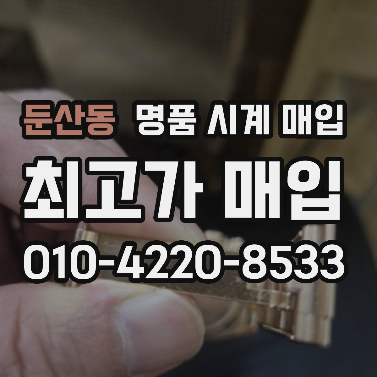 둔산동 명품 시계 매입