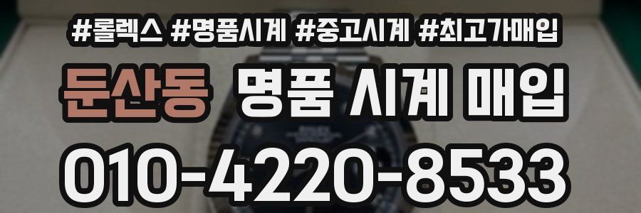 둔산동 명품 시계 매입