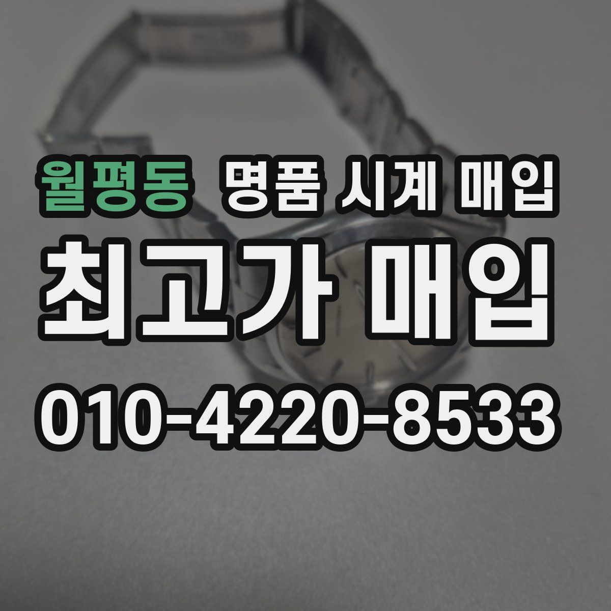 월평동 명품 시계 매입