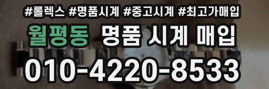 월평동 명품 시계 매입