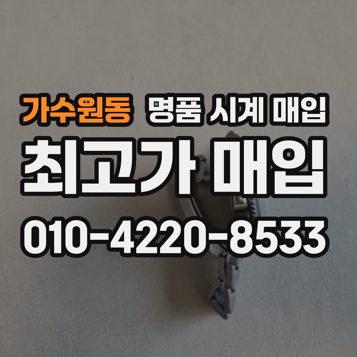 가수원동 명품 시계 매입