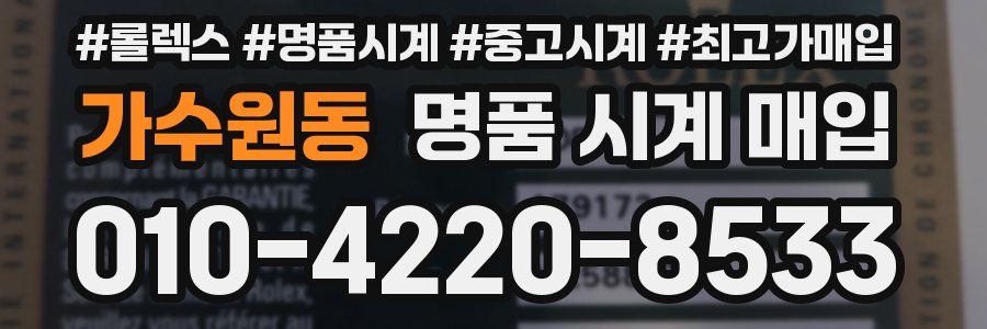 가수원동 명품 시계 매입