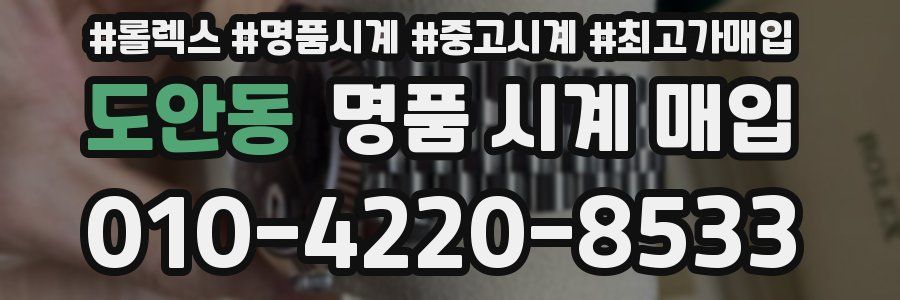 도안동 명품 시계 매입