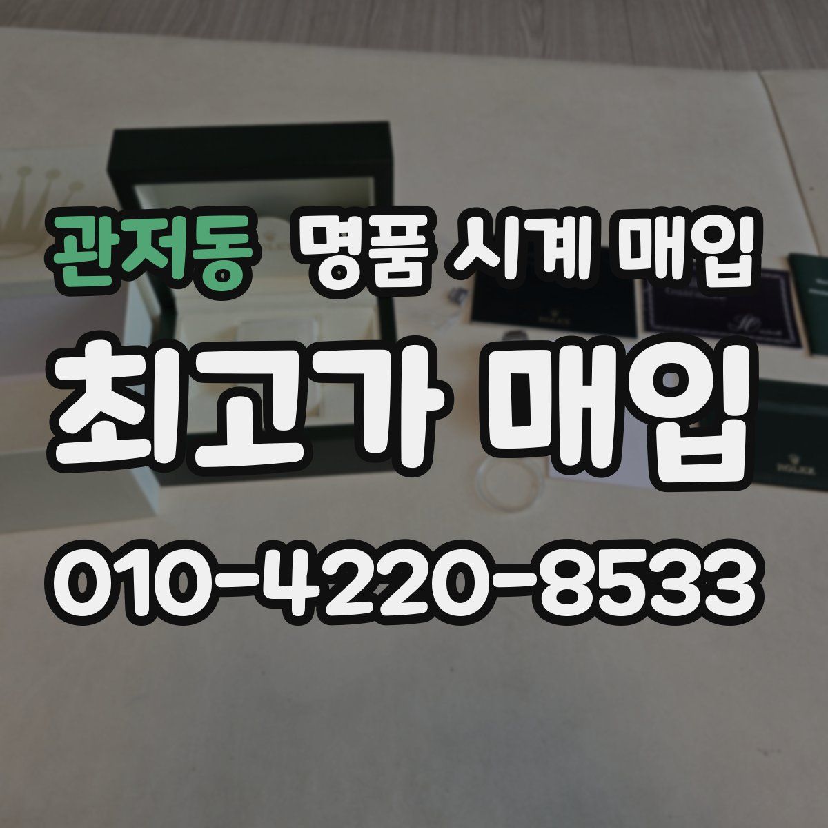 관저동 명품 시계 매입