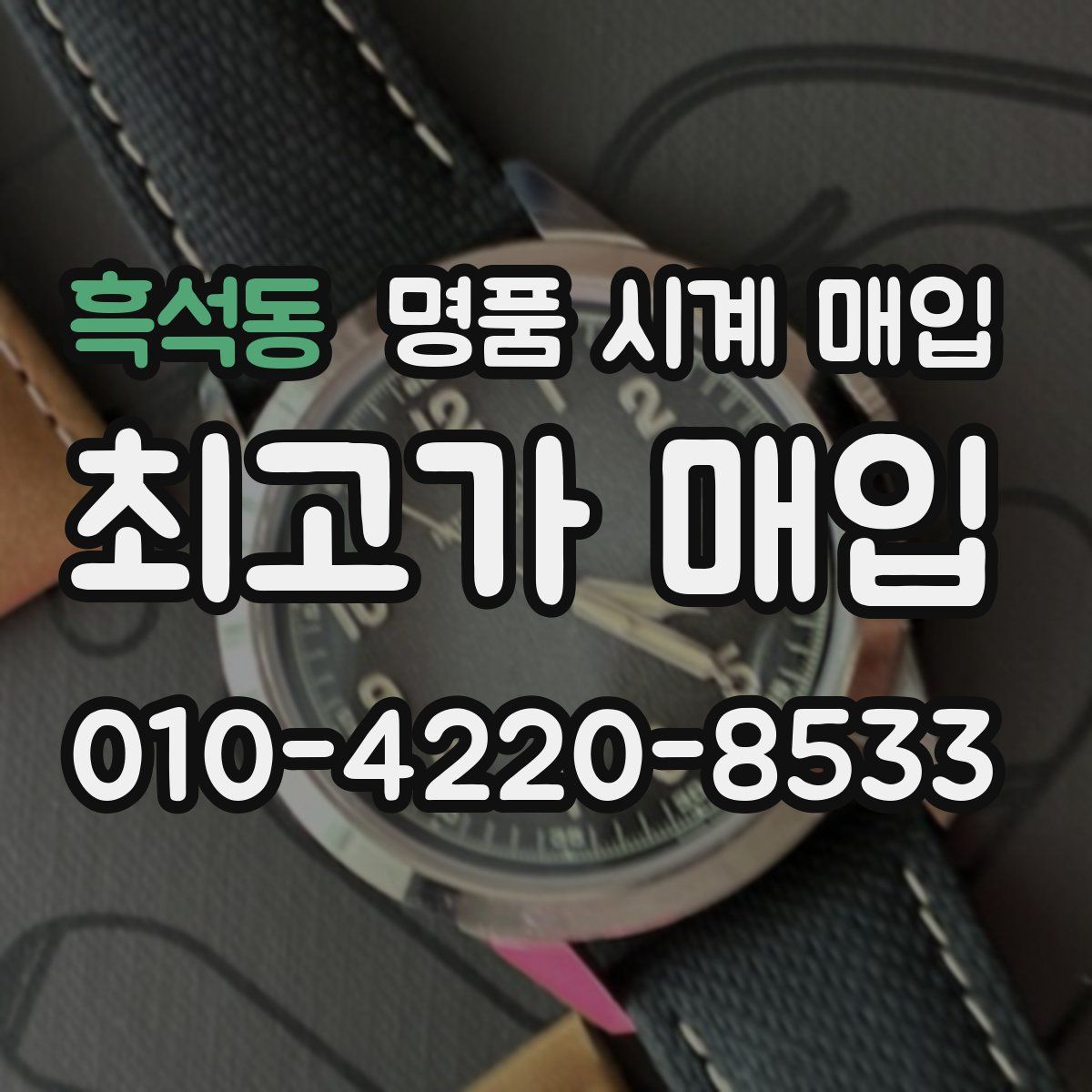 흑석동 명품 시계 매입