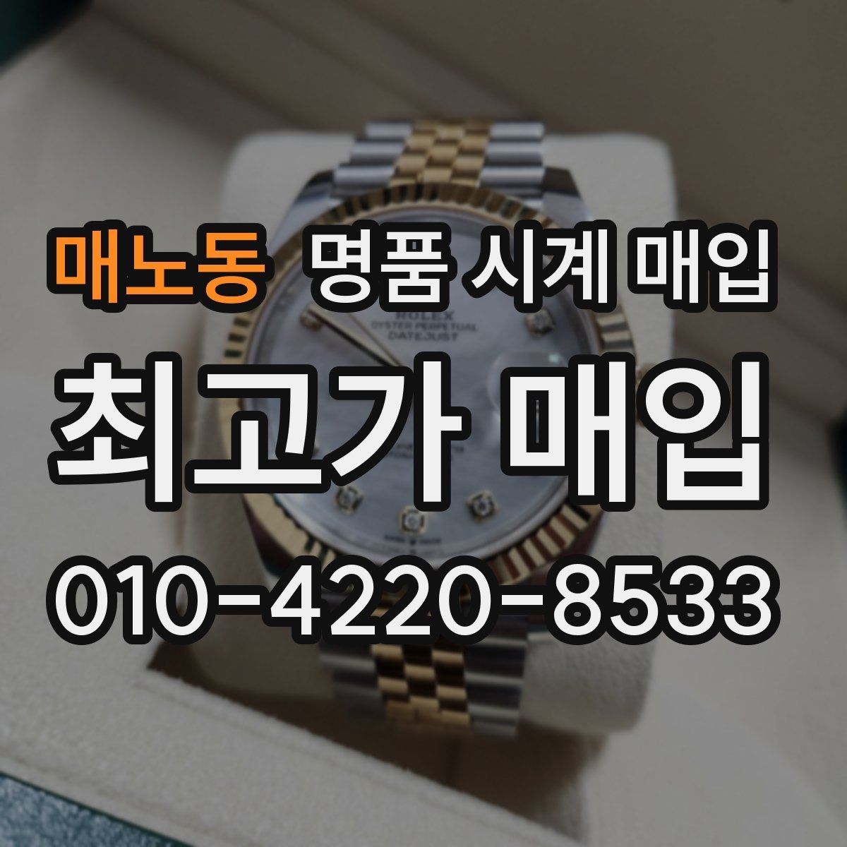 매노동 명품 시계 매입