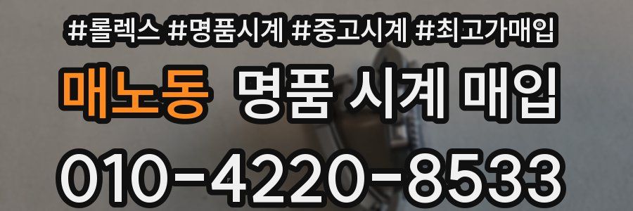 매노동 명품 시계 매입