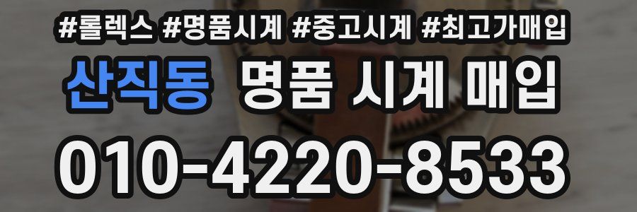 산직동 명품 시계 매입