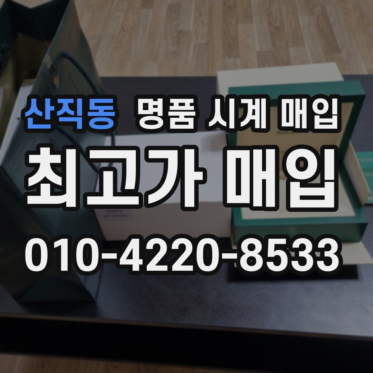 산직동 명품 시계 매입