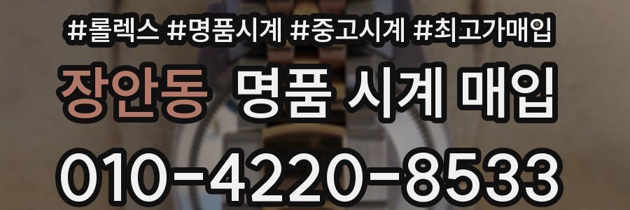 장안동 명품 시계 매입