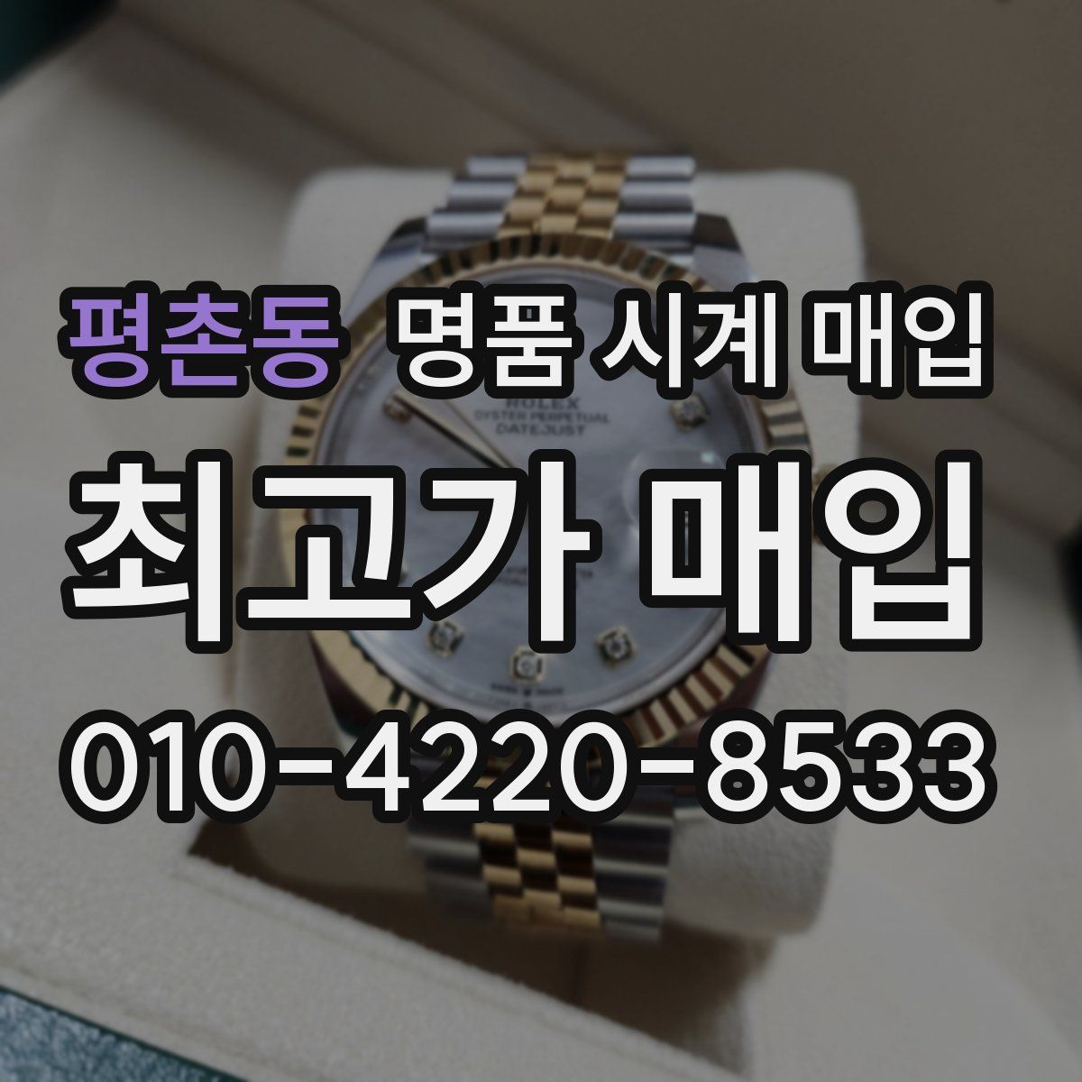 평촌동 명품 시계 매입