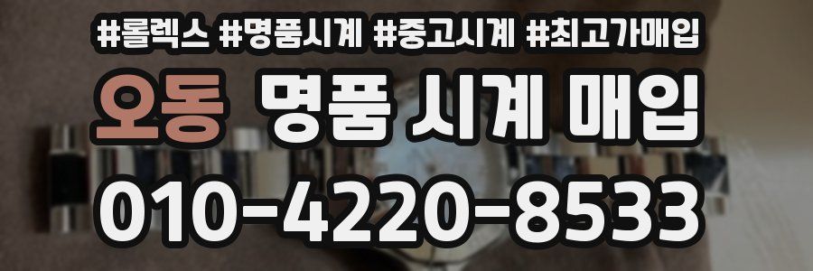 오동 명품 시계 매입