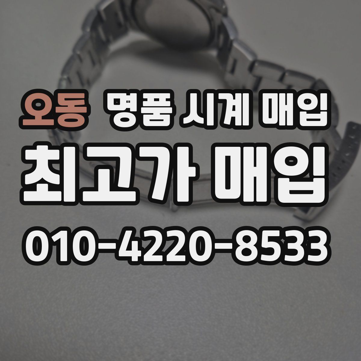 오동 명품 시계 매입