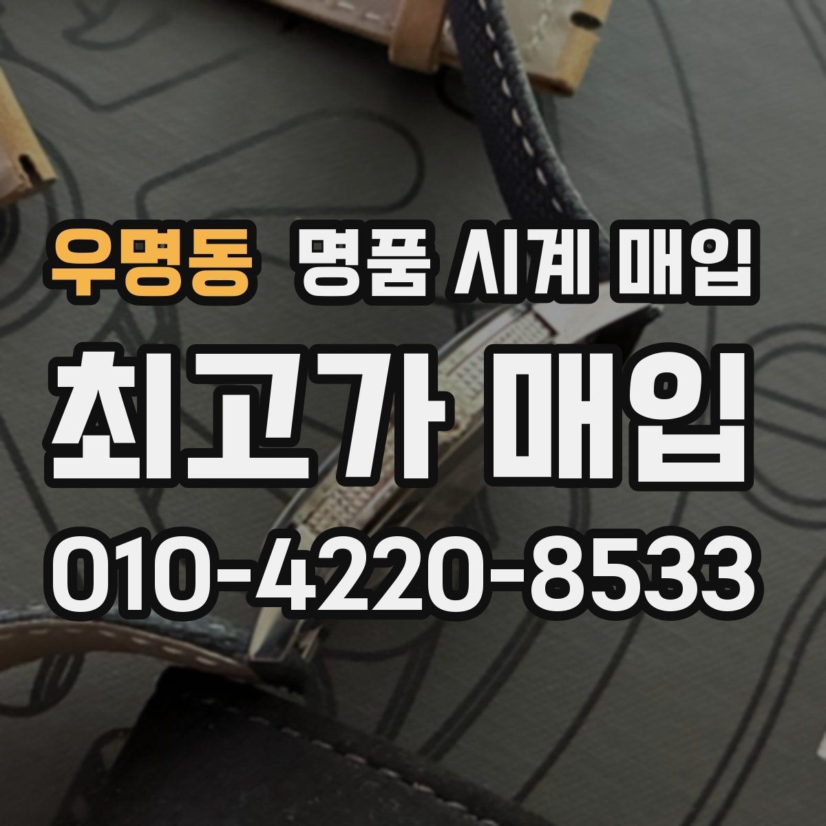 우명동 명품 시계 매입 시리얼 관리 정도가 시세를 좌우하는 이유