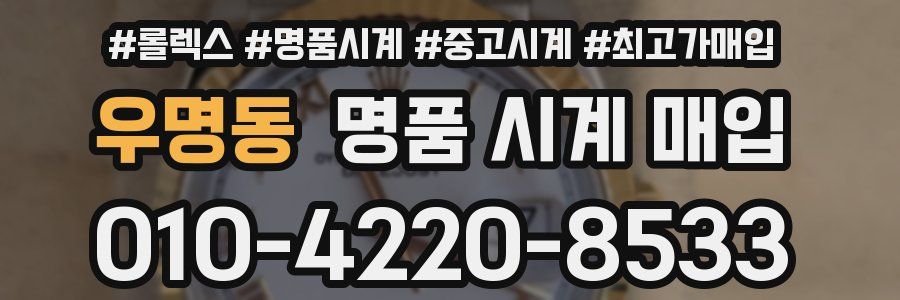 우명동 명품 시계 매입