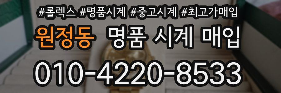 원정동 명품 시계 매입