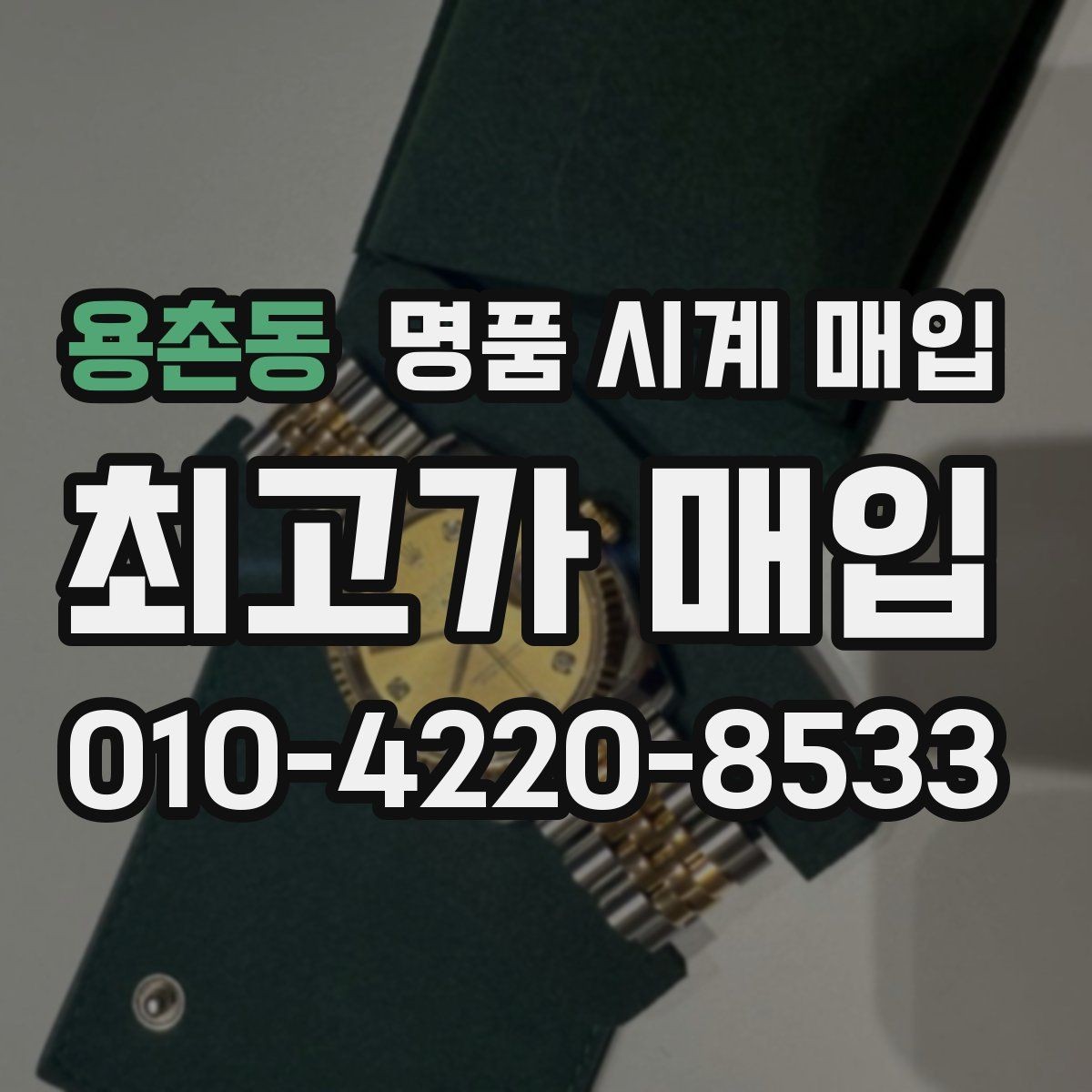 용촌동 명품 시계 매입 태그호이어 빈티지 라인 시세 포인트 정리