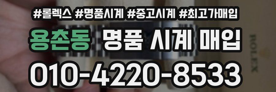 용촌동 명품 시계 매입