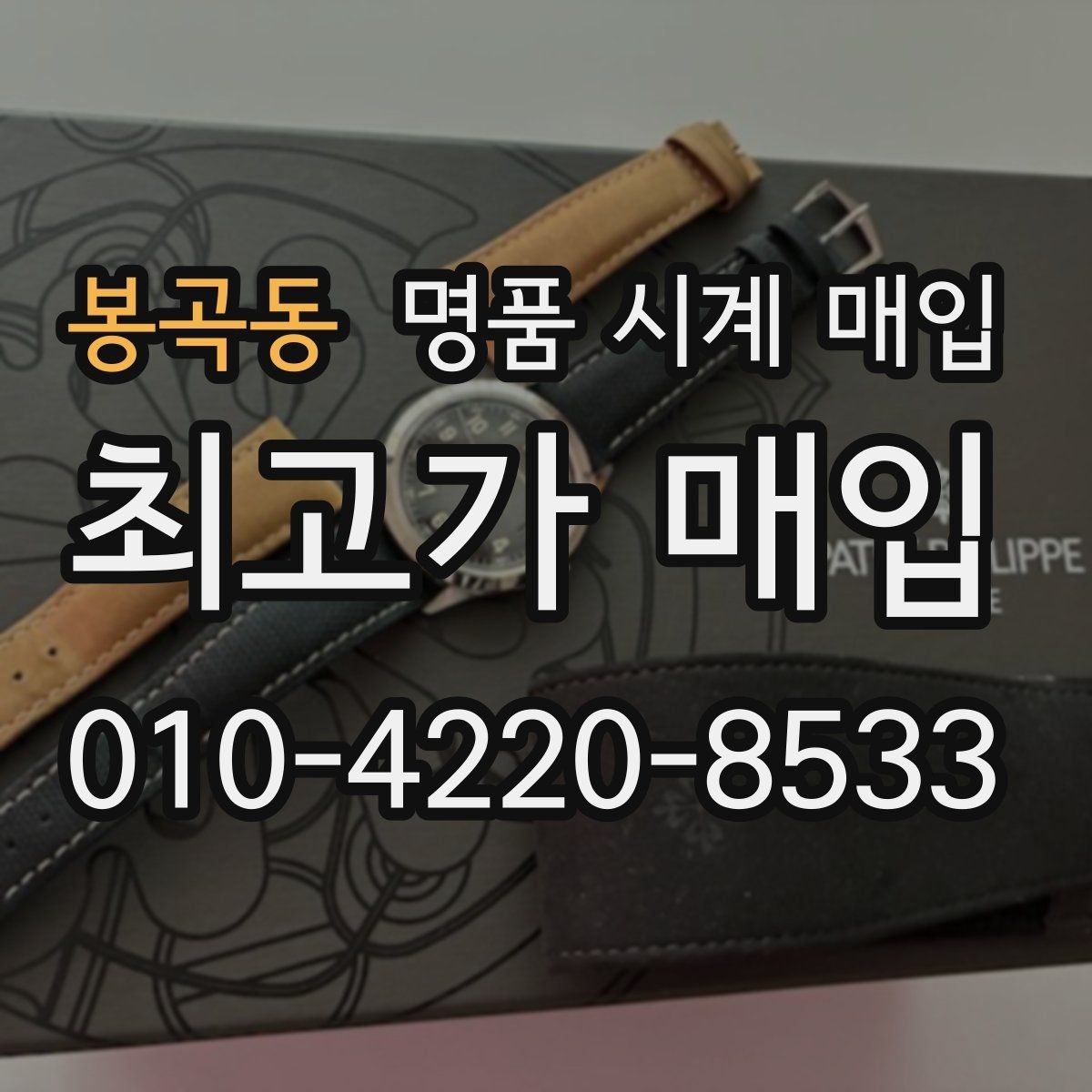 봉곡동 명품 시계 매입 오버홀 기록 감가를 부르는 대표 사례 정리