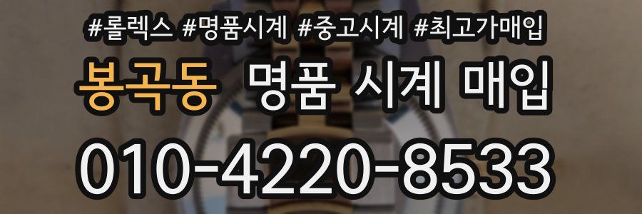 봉곡동 명품 시계 매입