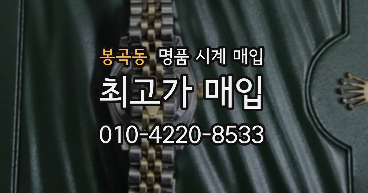 봉곡동 명품 시계 매입
