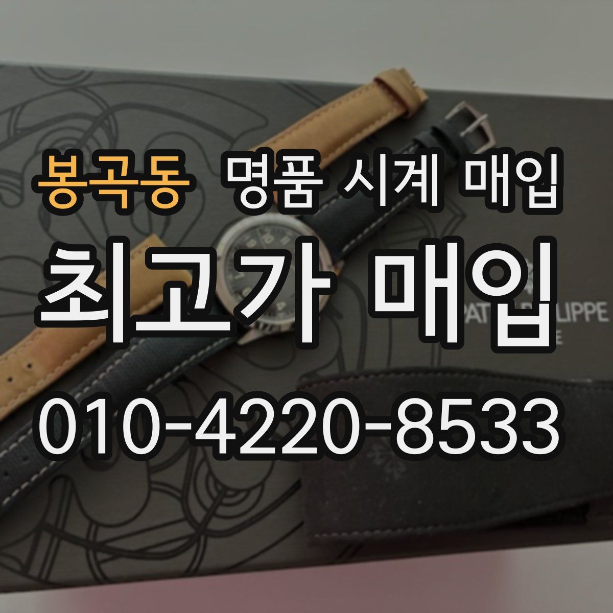 봉곡동 명품 시계 매입