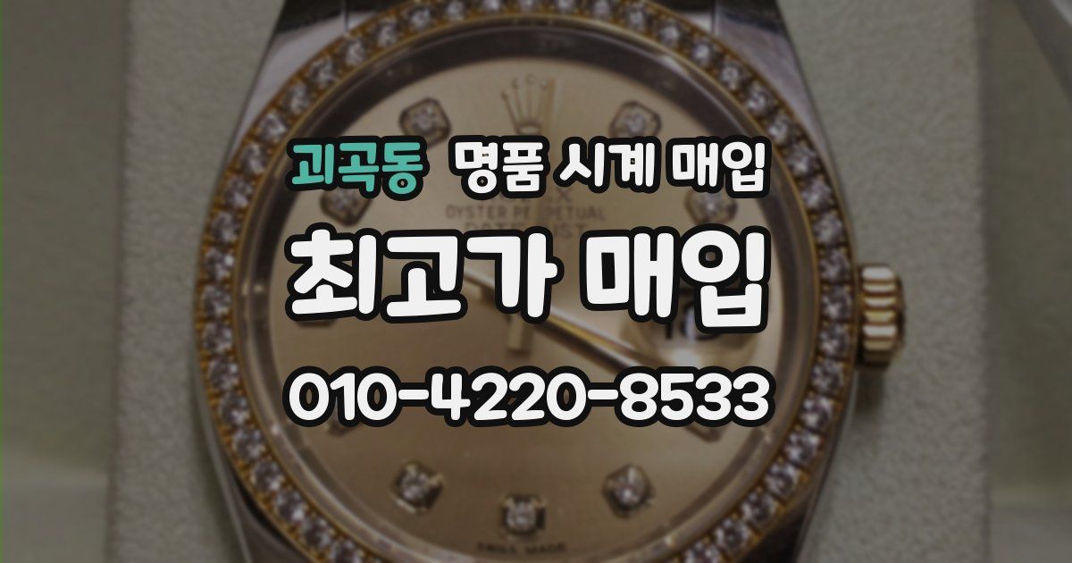 괴곡동 명품 시계 매입