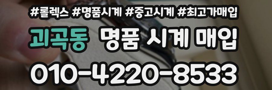 괴곡동 명품 시계 매입