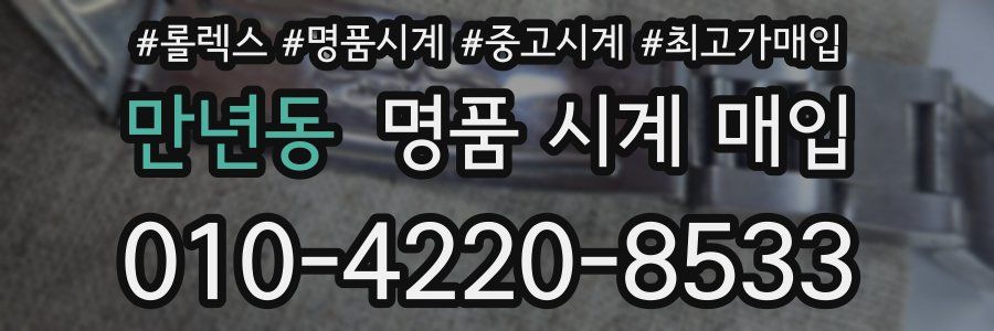 만년동 명품 시계 매입