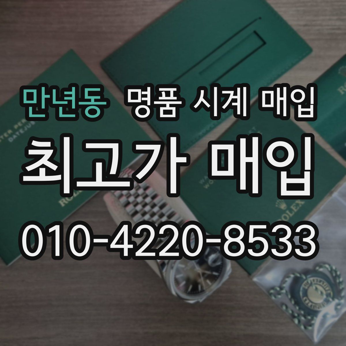 만년동 명품 시계 매입