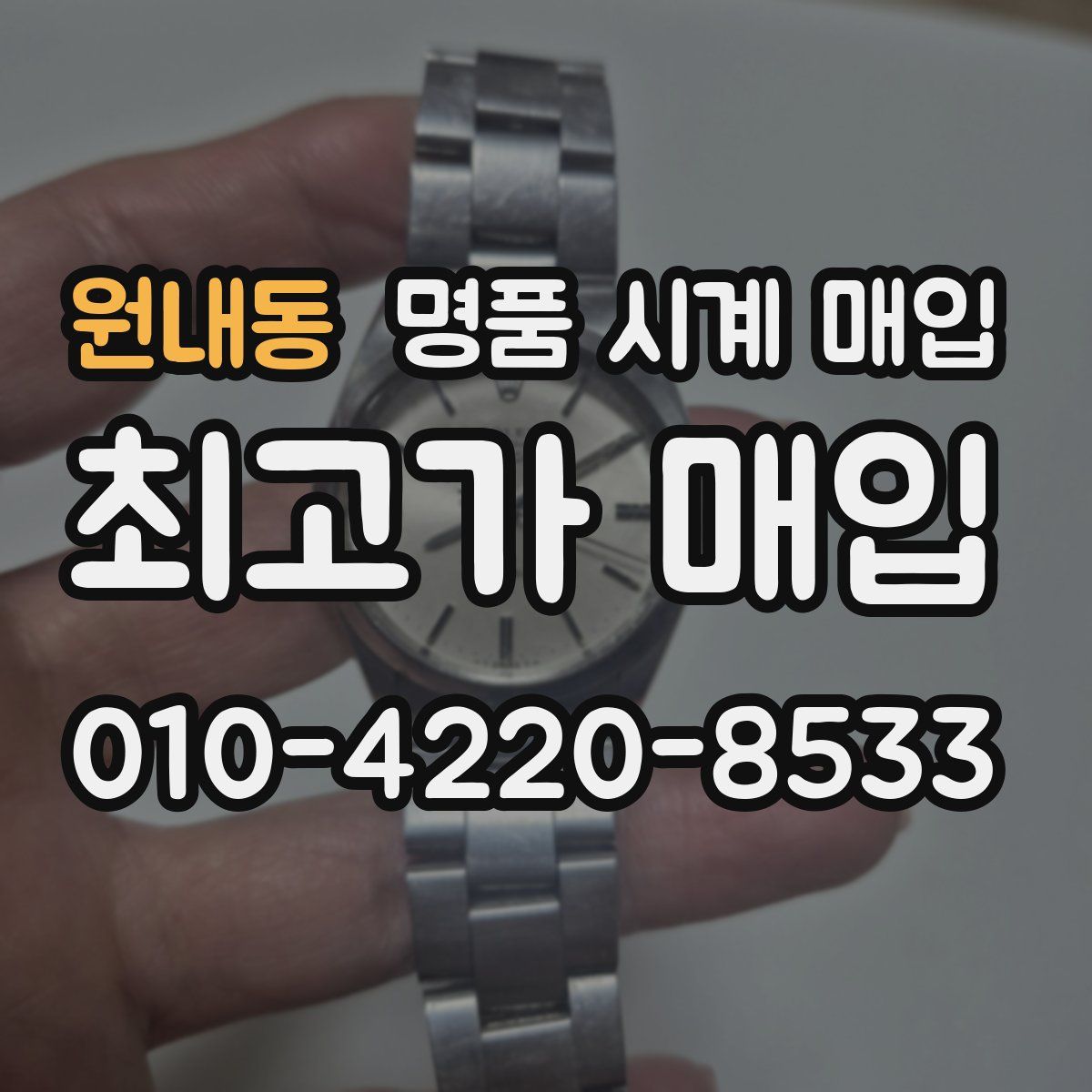 원내동 명품 시계 매입