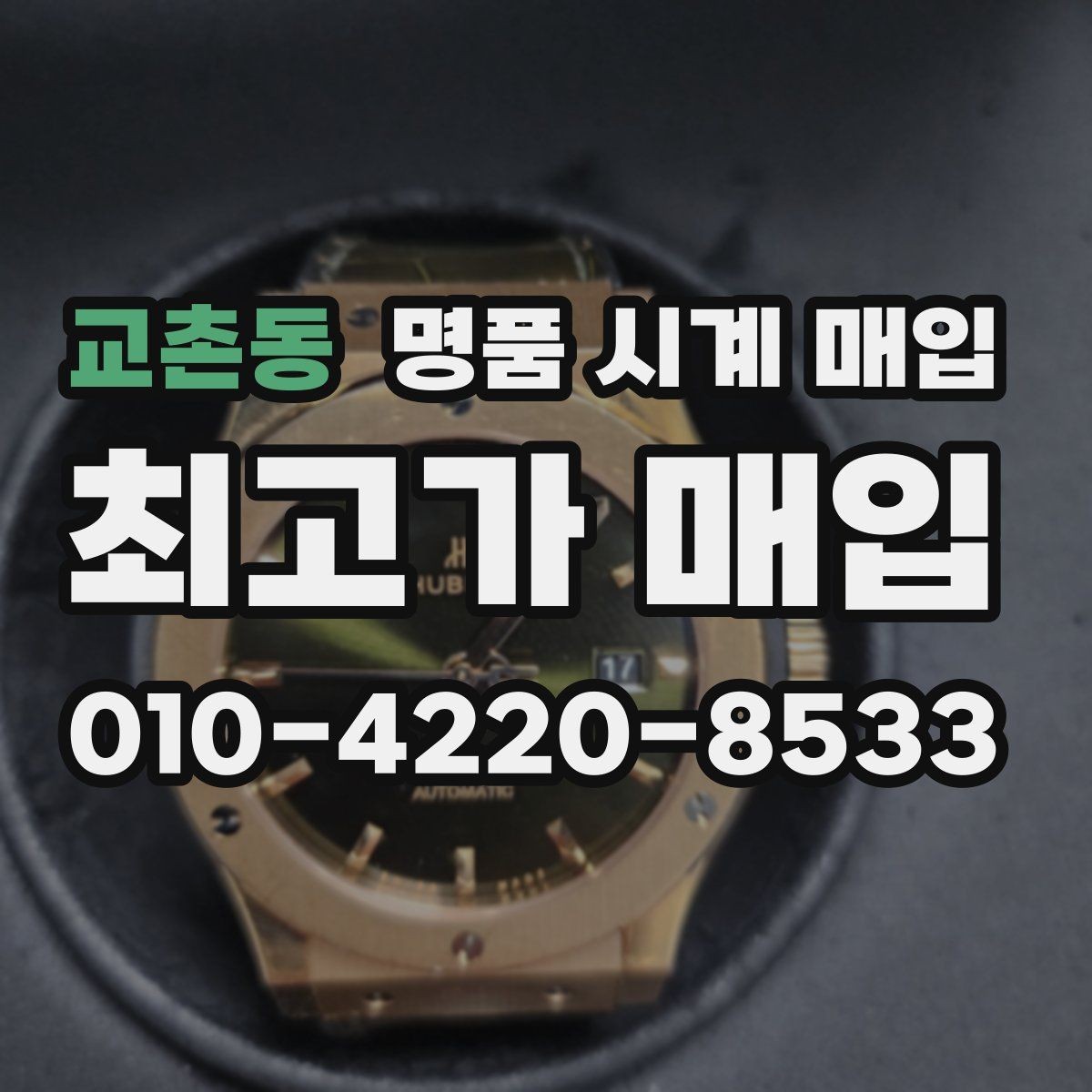 교촌동 명품 시계 매입 레퍼런스 감가를 줄이는 현실적인 관리 팁