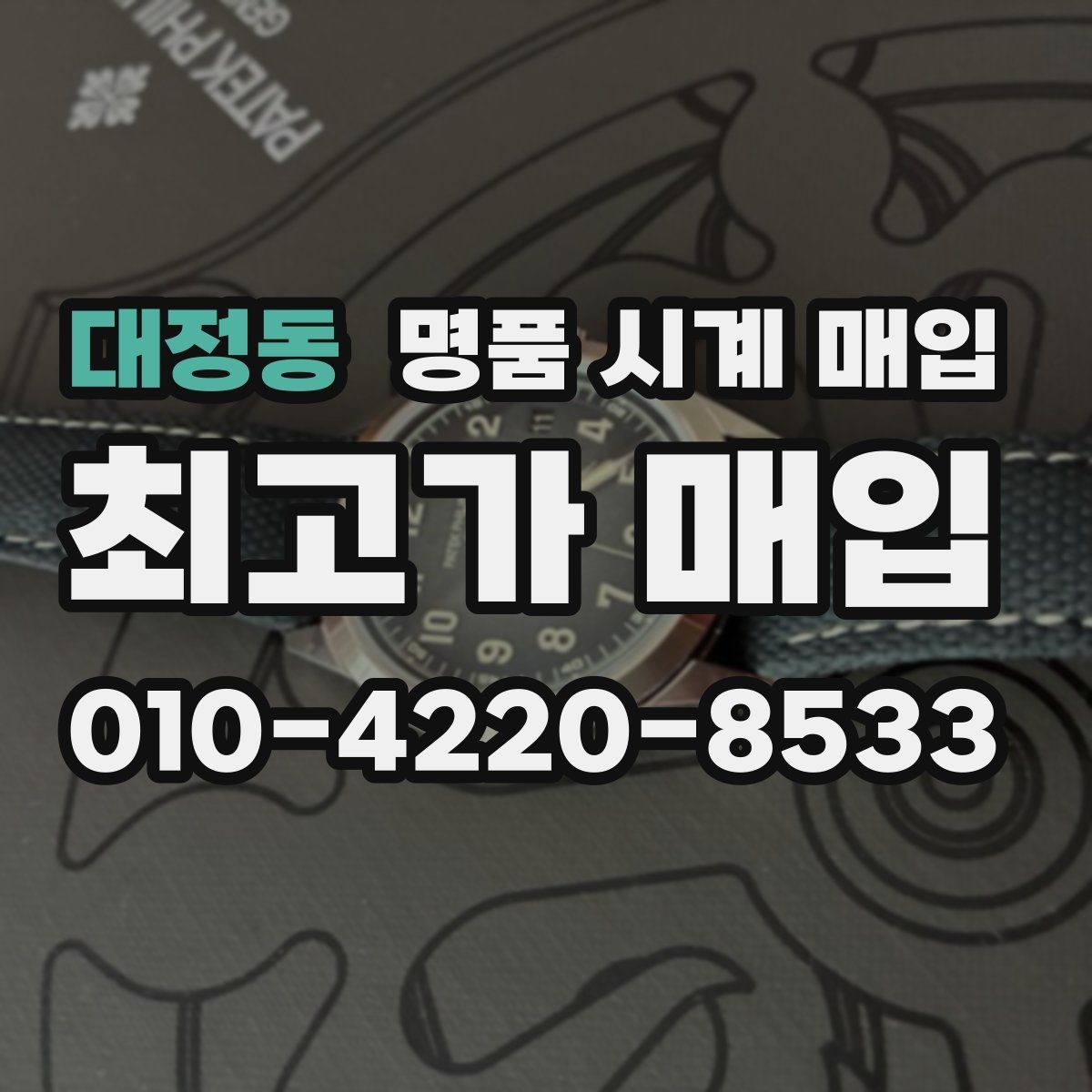대정동 명품 시계 매입 다이얼 교체 이력은 감가일까