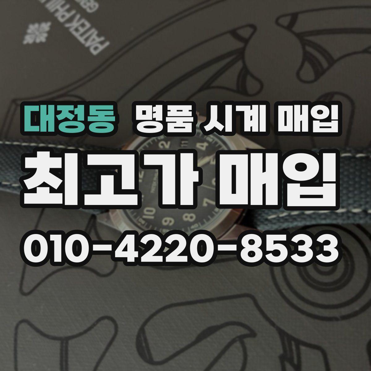 대정동 명품 시계 매입