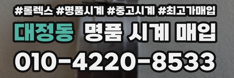 대정동 명품 시계 매입