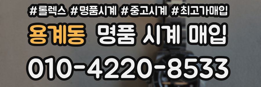 용계동 명품 시계 매입