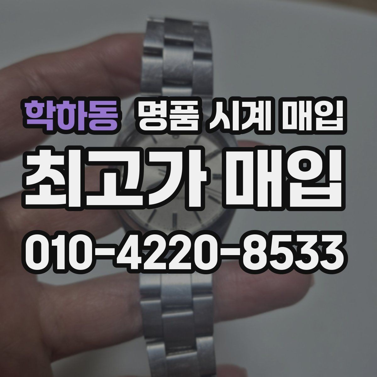 학하동 명품 시계 매입 해외 보증서도 동일하게 인정될까