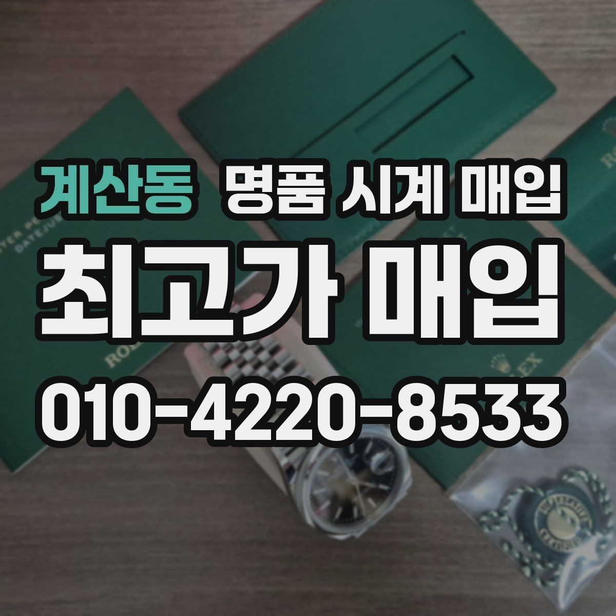 계산동 명품 시계 매입 폴리싱 이력은 감가일까