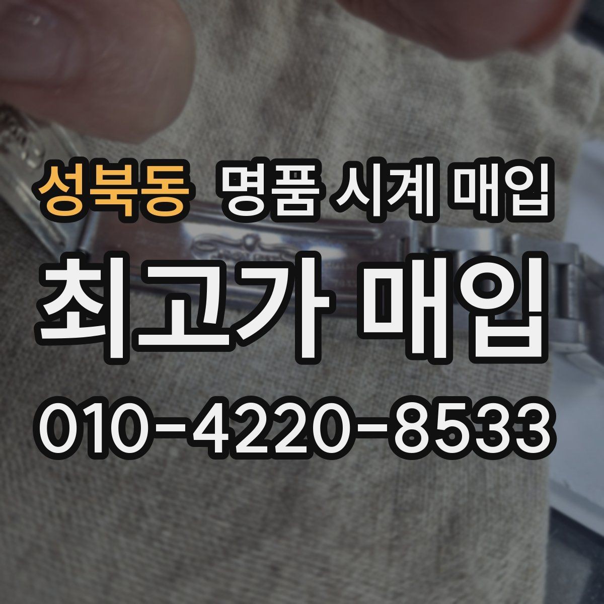 성북동 명품 시계 매입 파텍 AP 바쉐론 거래에서 주의할 점