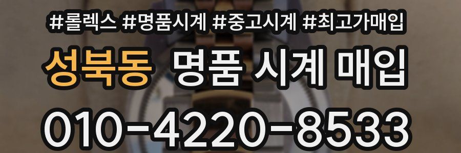 성북동 명품 시계 매입