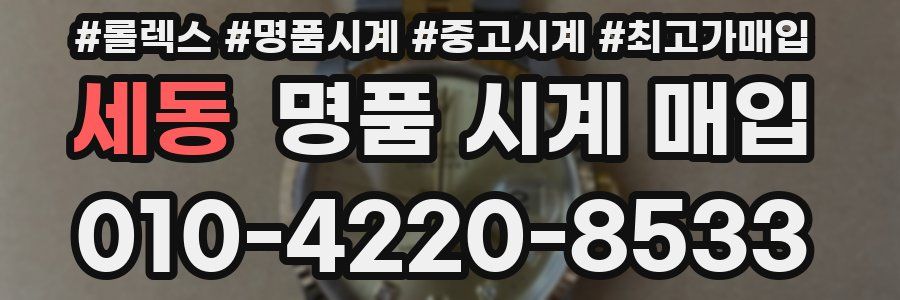 세동 명품 시계 매입
