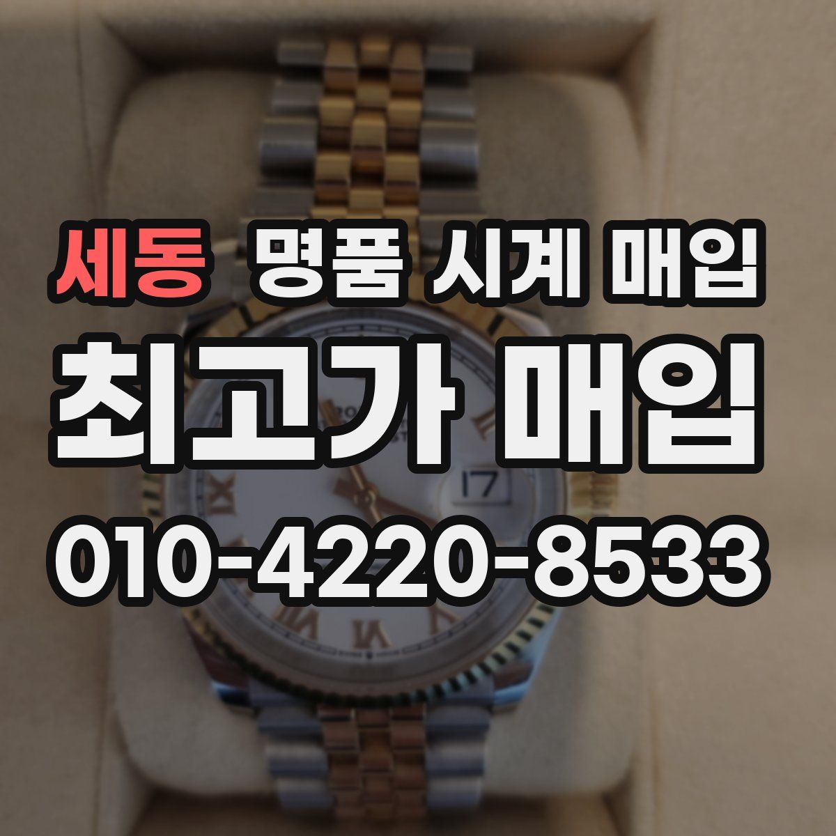 세동 명품 시계 매입