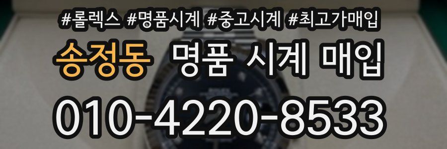 송정동 명품 시계 매입