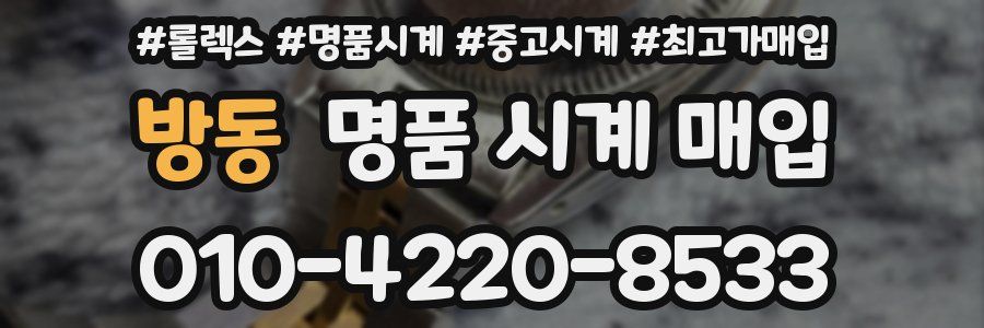 방동 명품 시계 매입