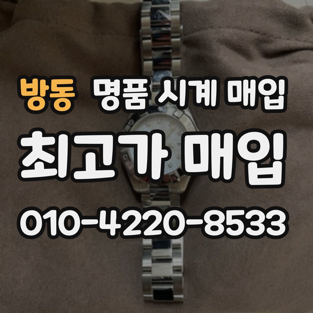 방동 명품 시계 매입