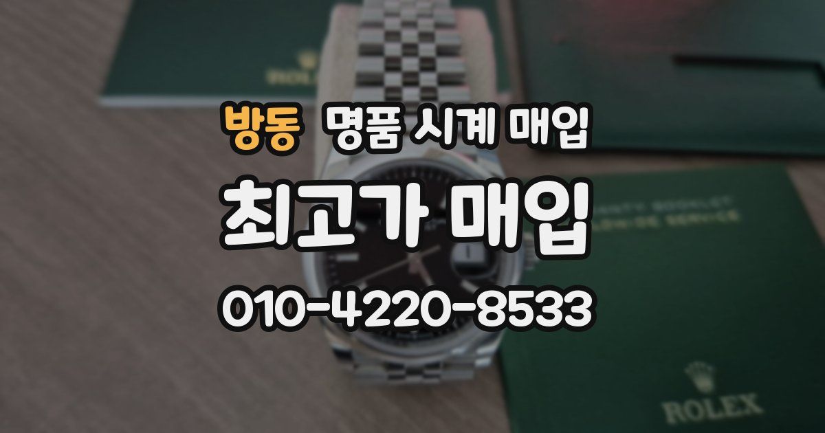 방동 명품 시계 매입
