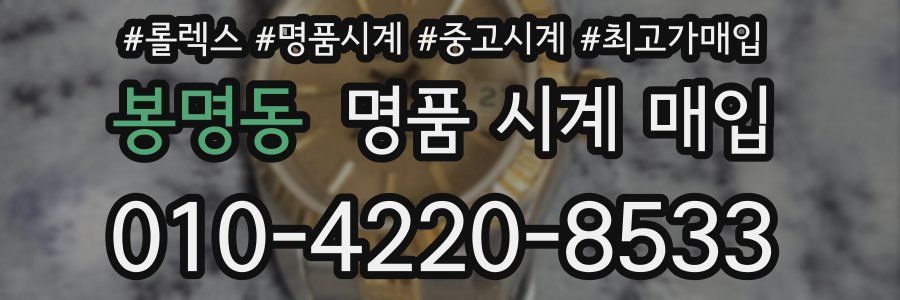 봉명동 명품 시계 매입