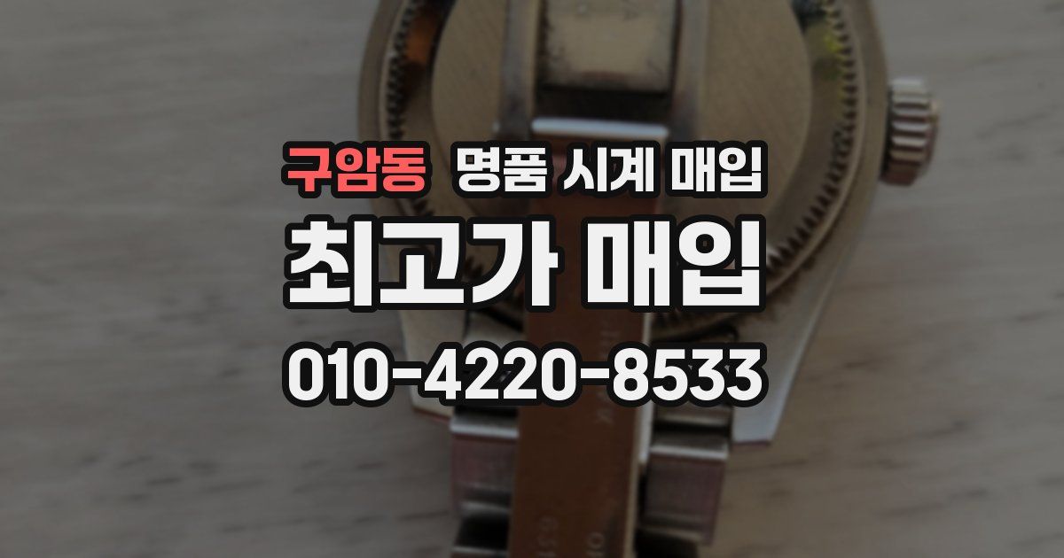 구암동 명품 시계 매입